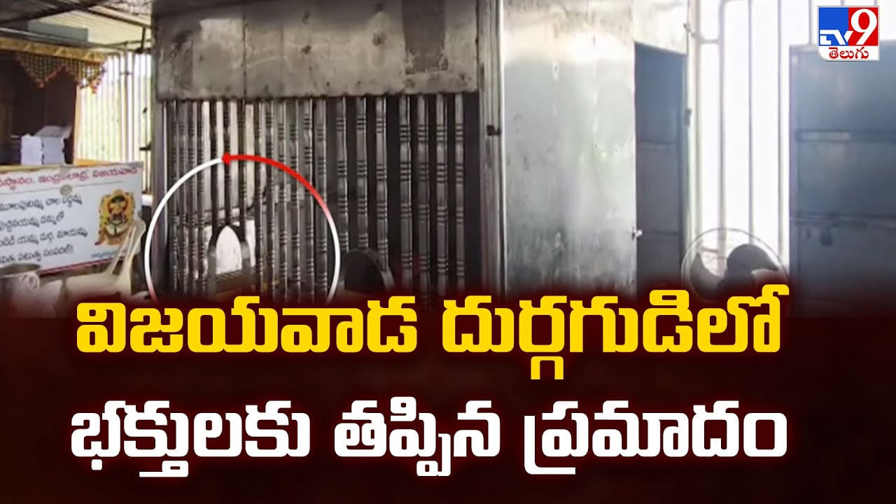 విజయవాడ దుర్గగుడిలో భక్తులకు తప్పిన ప్రమాదం