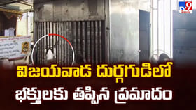 విజయవాడ దుర్గగుడిలో భక్తులకు తప్పిన ప్రమాదం