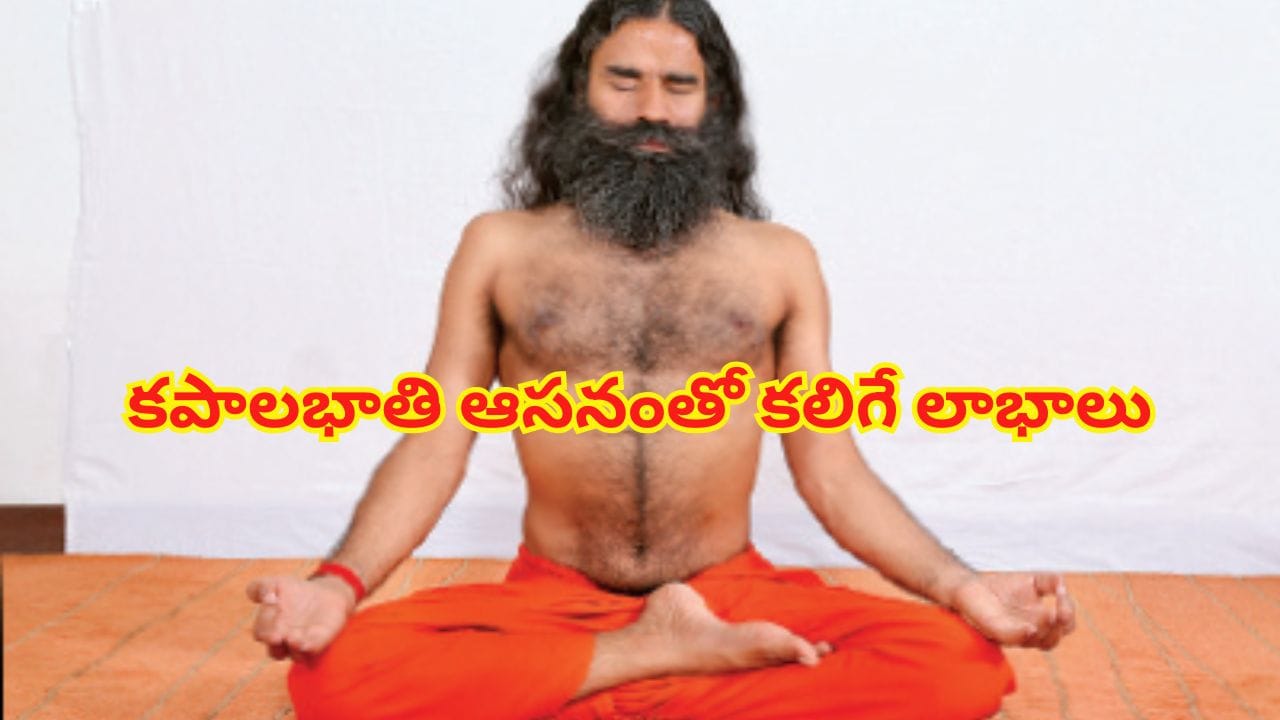 Kapalbhati: యోగాలో ఇది అతి సింపుల్ ఆసనం.. ఆరోగ్య ప్రయోజనాలు తెలిస్తే.. వెంటనే మొదలుపెట్టేస్తారు..!