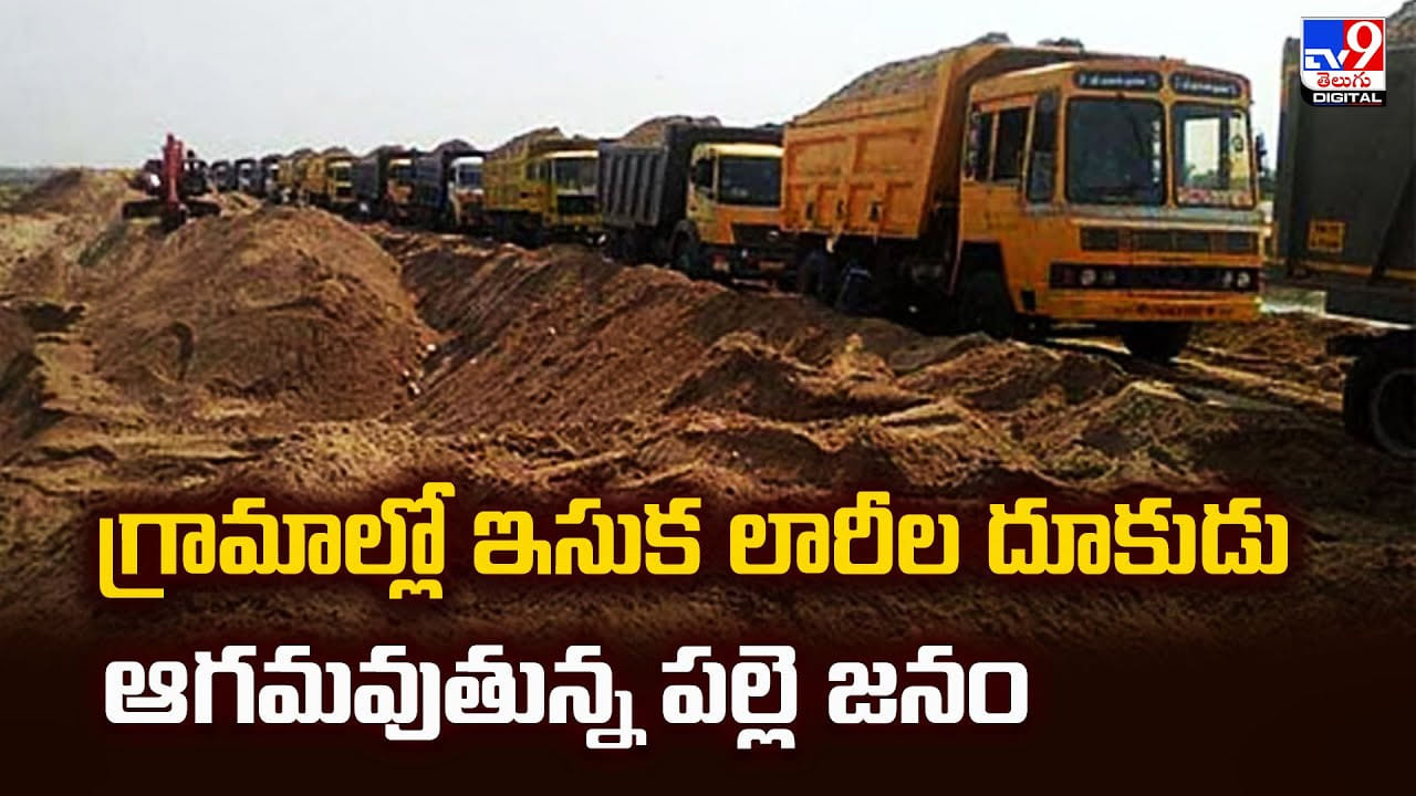 గ్రామాల్లో ఇసుక లారీల దూకుడు ఆగమవుతున్న పల్లె జనం