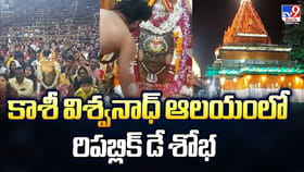 కాశీ విశ్వనాధ్‌ ఆలయంలో రిపబ్లిక్‌ డే శోభ