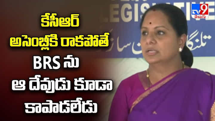 Kavitha: కేసీఆర్ అసెంబ్లీకి రాకపోతే BRS ను ఆ దేవుడు కూడా కాపాడలేడు Kavitha: కేసీఆర్ అసెంబ్లీకి రాకపోతే BRS ను ఆ దేవుడు కూడా కాపాడలేడు