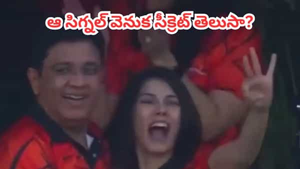Video: కావ్యపాప త్రీ ఫింగర్ సెలబ్రేషన్స్ అదుర్స్.. ఆ సిగ్నల్ వెనుక అసలు మ్యాటర్ ఇంతుందా..?