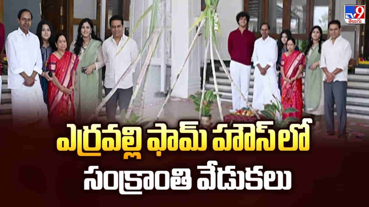 ఎర్రవల్లి ఫామ్ హౌస్ లో సంక్రాంతి వేడుకలు