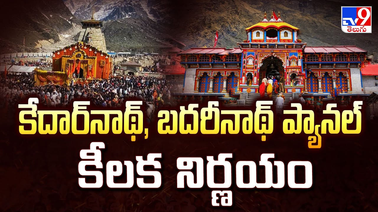 కేదార్‌నాథ్, బదరీనాథ్ ప్యానల్ కీలక నిర్ణయం
