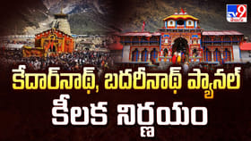 కేదార్‌నాథ్, బదరీనాథ్ ప్యానల్ కీలక నిర్ణయం