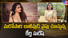 మరోసారి బాలీవుడ్‌ వైపు చూస్తున్న కీర్తి సురేష్..