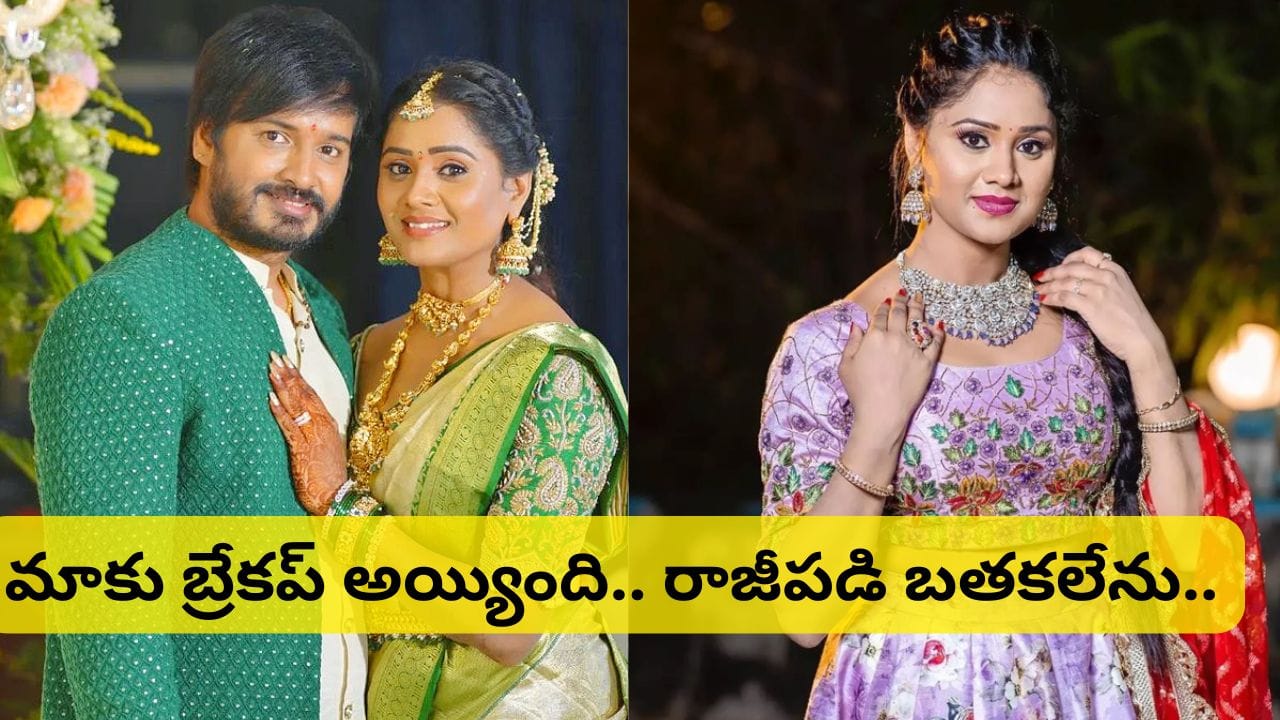 Tollywood : హీరోతో ఎంగేజ్మెంట్.. పెళ్లి క్యాన్సిల్ చేసుకున్న సీరియల్ నటి.. ఎందుకంటే..