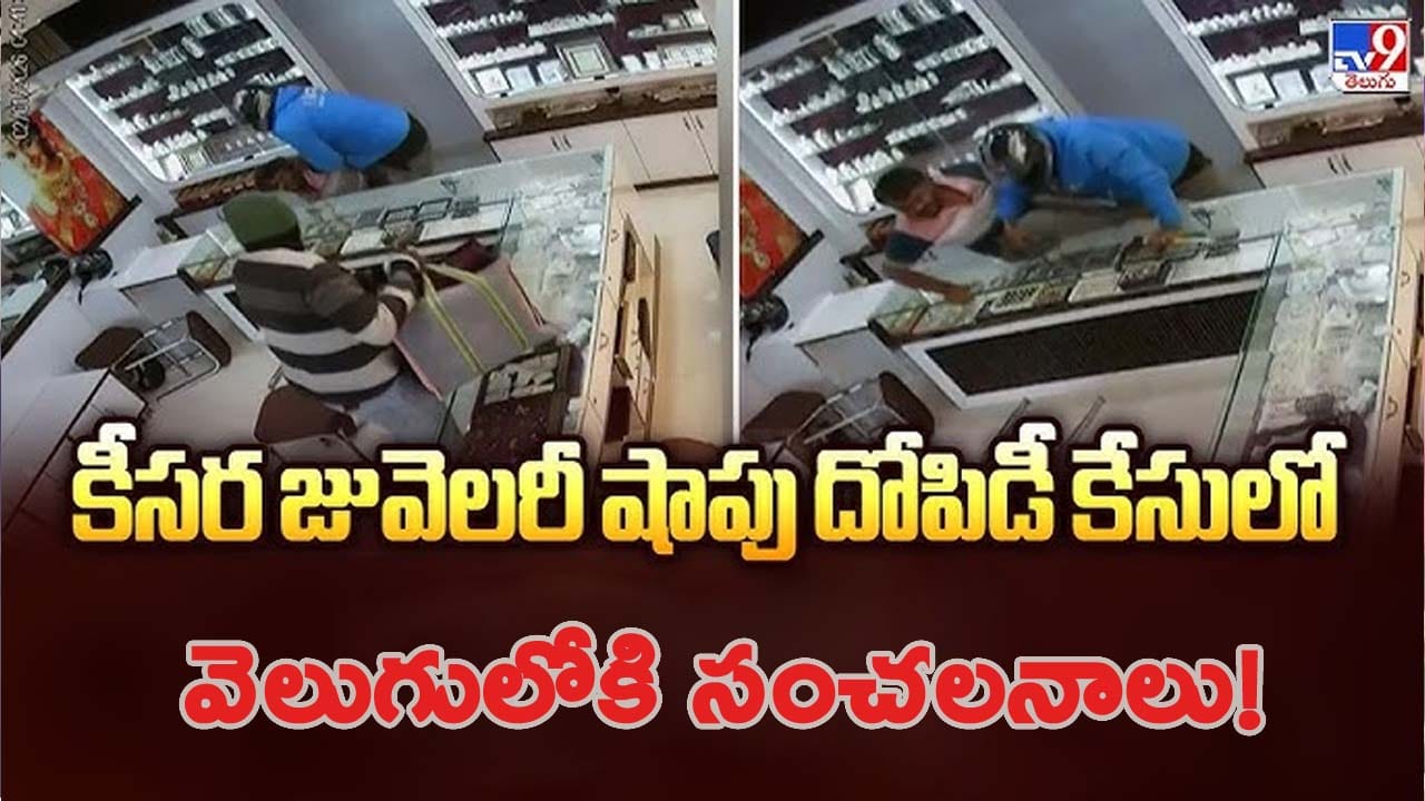 అమ్మ బాబోయ్.. ! కీసర బంగారం షాపు దోపిడీ కేసులో వెలుగులోకి సంచలనాలు..!