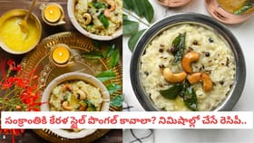 సంక్రాంతికి కేరళ స్టైల్ పొంగల్ కావాలా? నిమిషాల్లో చేసే రెసిపీ..