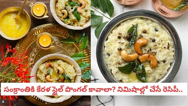 Khara Pongal Recipe: ఈ సంక్రాంతికి వెరైటీగా కేరళ స్టైల్ పొంగల్! కొబ్బరి ముక్కల రుచితో నిమిషాల్లో రెడీ!