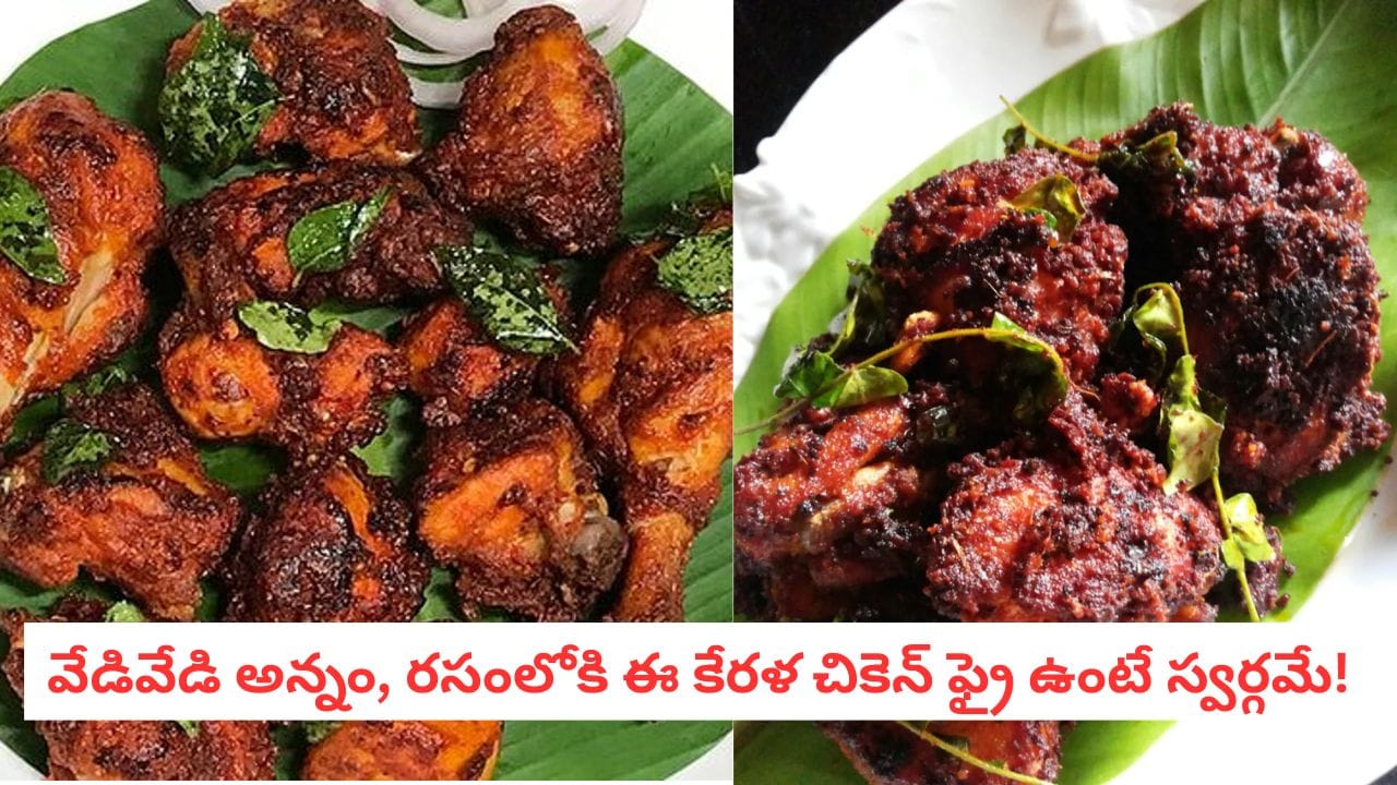Kerala Chicken Fry: ఘుమఘుమలాడే కేరళ స్టైల్ చికెన్ ఫ్రై.. నోరూరించే ఈ రెసిపీని ఎప్పుడైనా ట్రై చేశారా?