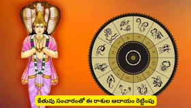 కేతు సంచారంతో ఈ రాశుల వారికి ఇక స్వర్ణయుగమే..! మీ రాశి ఉందా..?