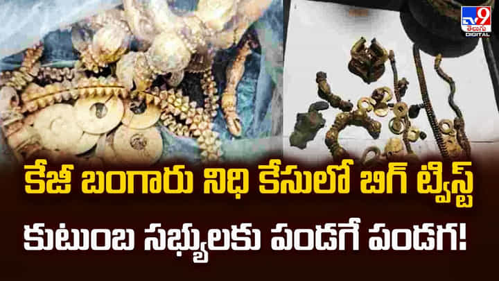 కేజీ బంగారు నిధి కేసులో బిగ్ ట్విస్ట్..కుటుంబ సభ్యులకు పండగే పండగ! కేజీ బంగారు నిధి కేసులో బిగ్ ట్విస్ట్..కుటుంబ సభ్యులకు పండగే పండగ!