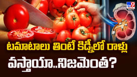టమాటాలు తింటే కిడ్నీలో రాళ్లు వస్తాయా.. నిజమెంత ??