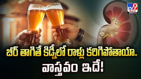 ఓర్నీ.. బీర్ తాగితే కిడ్నీలో రాళ్లు కరిగిపోతాయా.. వాస్తవం ఇదే