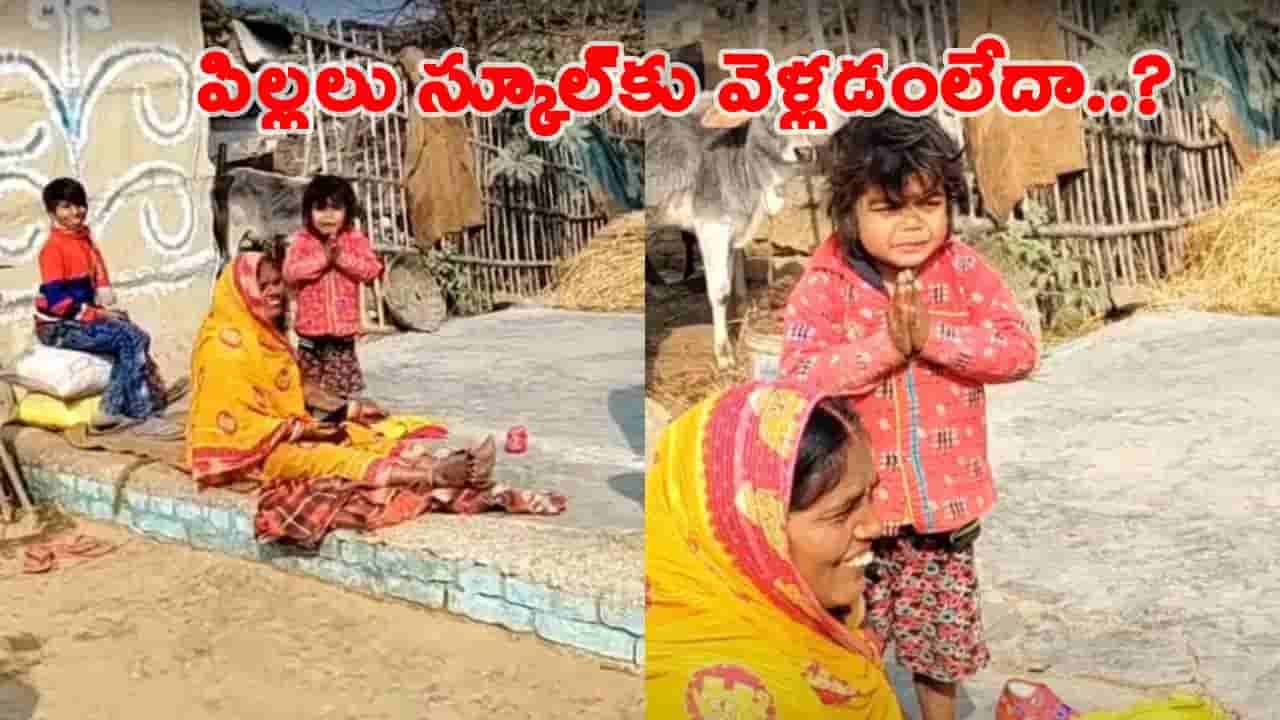 Viral Video: ప్రతిరోజూ స్కూల్కి బంక్ కొడుతున్న పిల్లాడు.. తల్లి చేసిన పనికి దెబ్బకు దిగి వచ్చాడు..!