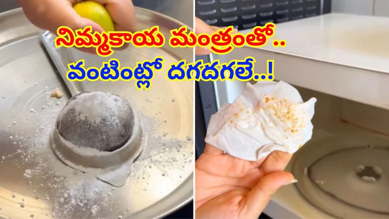 Home Tips: సగం నిమ్మకాయ మంత్రంతో మీ వంటింట్లో దగదగలే..! నిమిషాల్లో మరకలన్నీ మాయం..