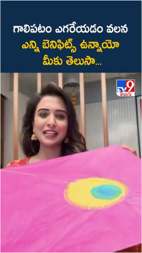 Kite Flying: గాలిపటం ఎగరవేస్తే.. ఎన్ని ప్రయోజనాలో తెలుసా..?