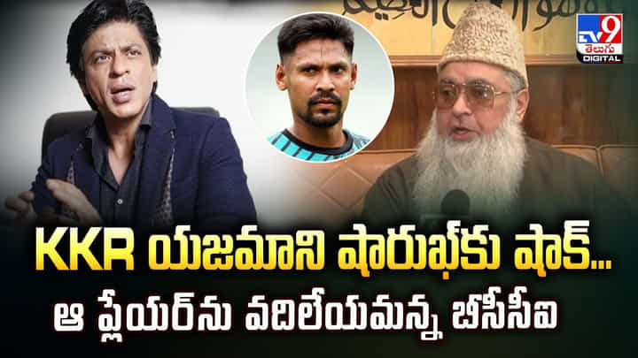 KKR యజమాని షారుఖ్కు షాక్...ఆ ప్లేయర్ను వదిలేయమన్న బీసీసీఐ వీడియో KKR యజమాని షారుఖ్కు షాక్...ఆ ప్లేయర్ను వదిలేయమన్న బీసీసీఐ వీడియో