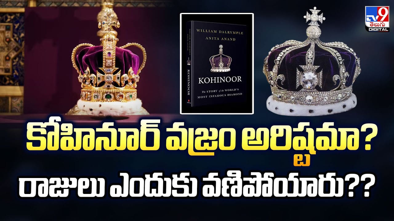 కోహినూర్‌ వజ్రం అరిష్టమా ?? రాజులు ఎందుకు వణిపోయారు ??