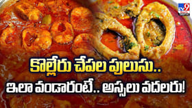 కొల్లేరు చేపల పులుసు.. ఇలా వండారంటే..అస్సలు వదలరు!