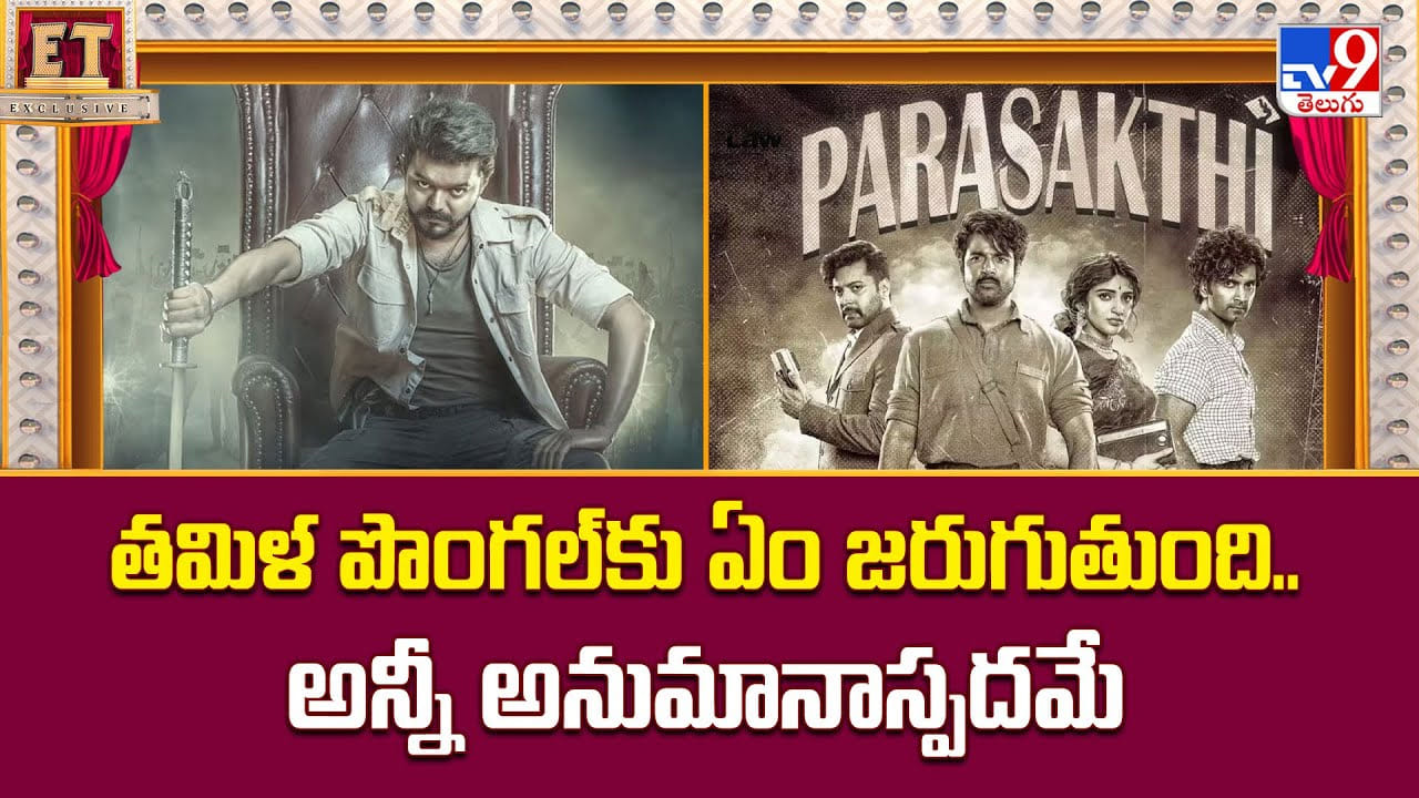 తమిళ పొంగల్‌కు ఏం జరుగుతుంది.. అన్నీ అనుమానాస్పదమే