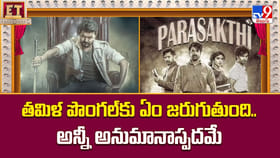 తమిళ పొంగల్‌కు ఏం జరుగుతుంది.. అన్నీ అనుమానాస్పదమే