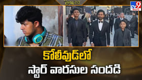 కోలీవుడ్ లో స్టార్ వారసుల సందడి