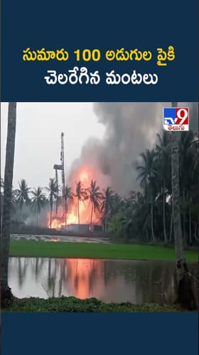 Konaseema: ఇంకా అదుపులోకి రాని ONGC బ్లో అవుట్ మంటలు