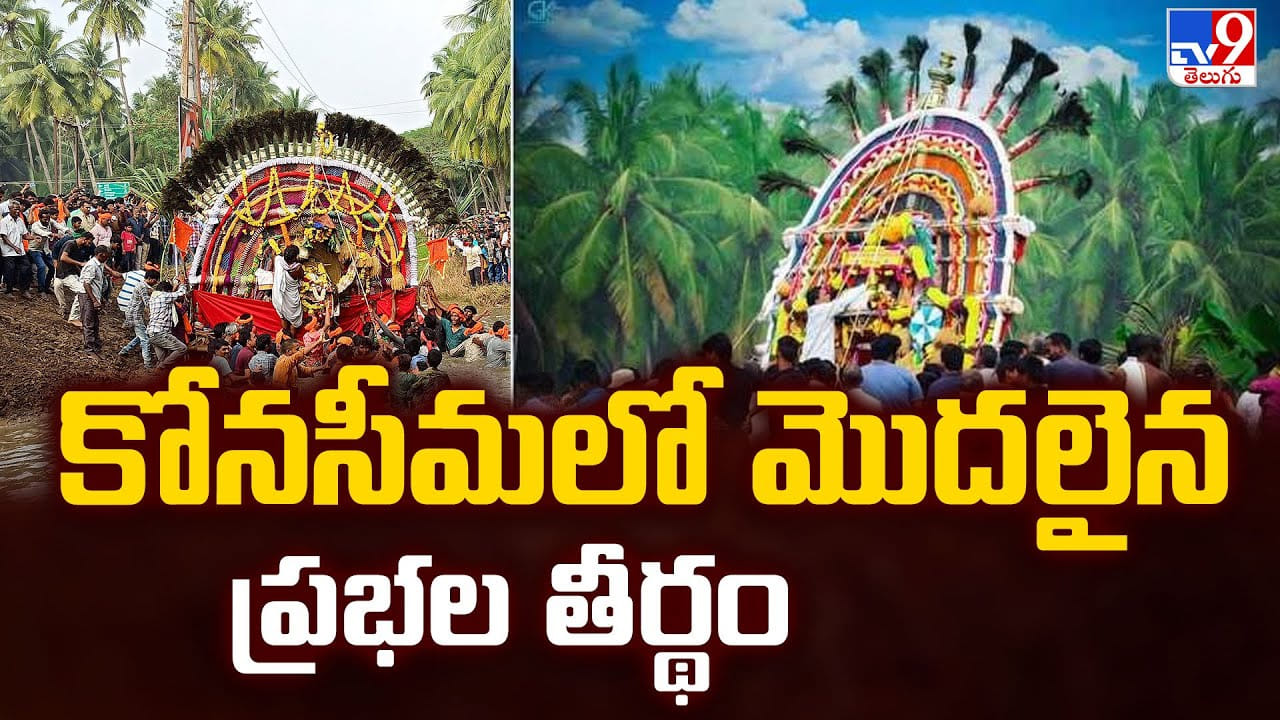 కోనసీమలో మొదలైన ప్రభల తీర్థం