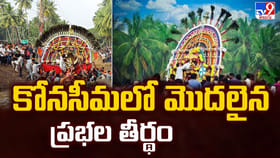 కోనసీమలో మొదలైన ప్రభల తీర్థం