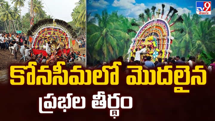 కోనసీమలో మొదలైన ప్రభల తీర్థం కోనసీమలో మొదలైన ప్రభల తీర్థం