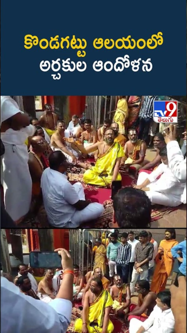 Kondagattu Temple: కొండగట్టు ఆలయంలో అర్చకుల ఆందోళన
