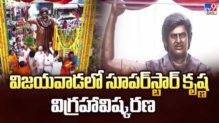 Superstar Krishna Statue: విజయవాడలో సూపర్స్టార్ కృష్ణ విగ్రహావిష్కరణ Superstar Krishna Statue: విజయవాడలో సూపర్స్టార్ కృష్ణ విగ్రహావిష్కరణ