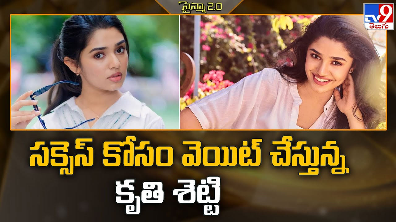 Krithi Shetty: సక్సెస్ కోసం వెయిట్ చేస్తున్న కృతి శెట్టి Krithi Shetty: సక్సెస్ కోసం వెయిట్ చేస్తున్న కృతి శెట్టి