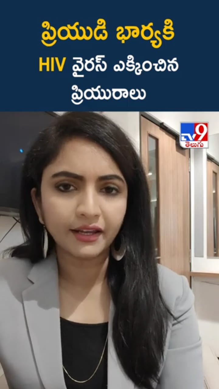 దారుణం.. ప్రియుడి భార్యకి HIV వైరస్ ఎక్కించిన ప్రియురాలు