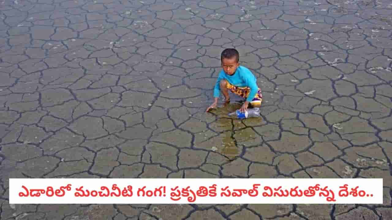 Water Crisis Management: నదులు లేవు.. వర్షం రాదు! మరి ఈ దేశ ప్రజలు నీరు ఎక్కడి నుండి తెచ్చుకుంటున్నారు?