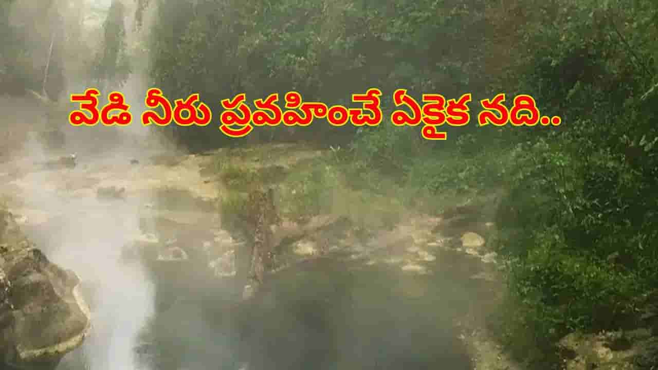 భారతదేశంలో వేడి నీరు ప్రవహించే ఏకైనది.. ఈ నీటిలో గుడ్లు వేస్తే ఇట్టే ఉడికిపోతాయ్..!