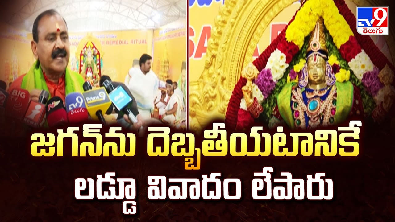 జగన్‌ను దెబ్బతీయటానికే లడ్డూ వివాదం లేపారు