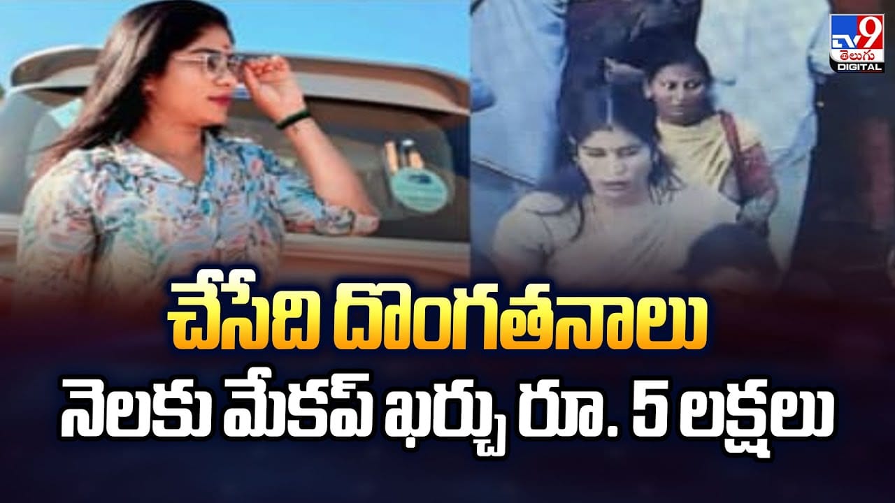 Viral: అయ్య బాబోయ్.. ఆ మహిళా దొంగ మేకప్ ఖర్చు నెలకు రూ. 5 లక్షలు Viral: అయ్య బాబోయ్.. ఆ మహిళా దొంగ మేకప్ ఖర్చు నెలకు రూ. 5 లక్షలు