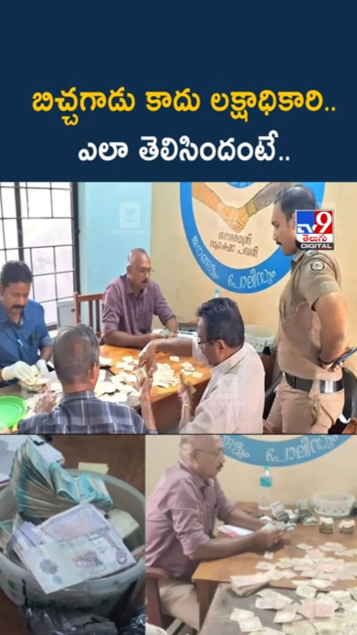 Kerala Beggar: బిచ్చగాడు కాదు లక్షాధికారి.. ఎలా తెలిసిందంటే..?