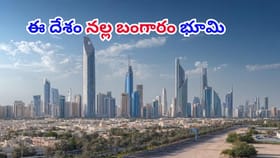 ప్రపంచంలో ఏ దేశాన్ని నల్ల బంగారం భూమి అని పిలుస్తారు? కారణం ఏంటి.