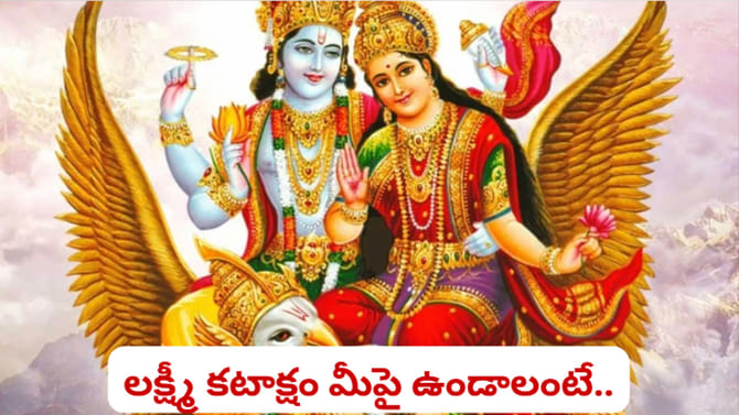 జయ ఏకాదశి.. ఇలా చేస్తే మీ ఇంట్లో లక్ష్మీదేవి తాండవమే..!