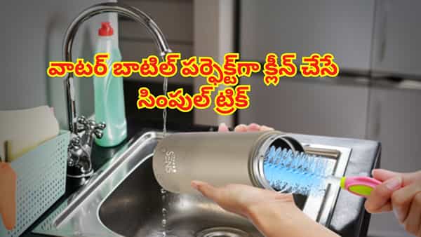 వాటర్ బాటిల్ కడగడం కష్టంగా ఉందా..? ఈ సింపుల్ హాక్ ట్రై చేయండి