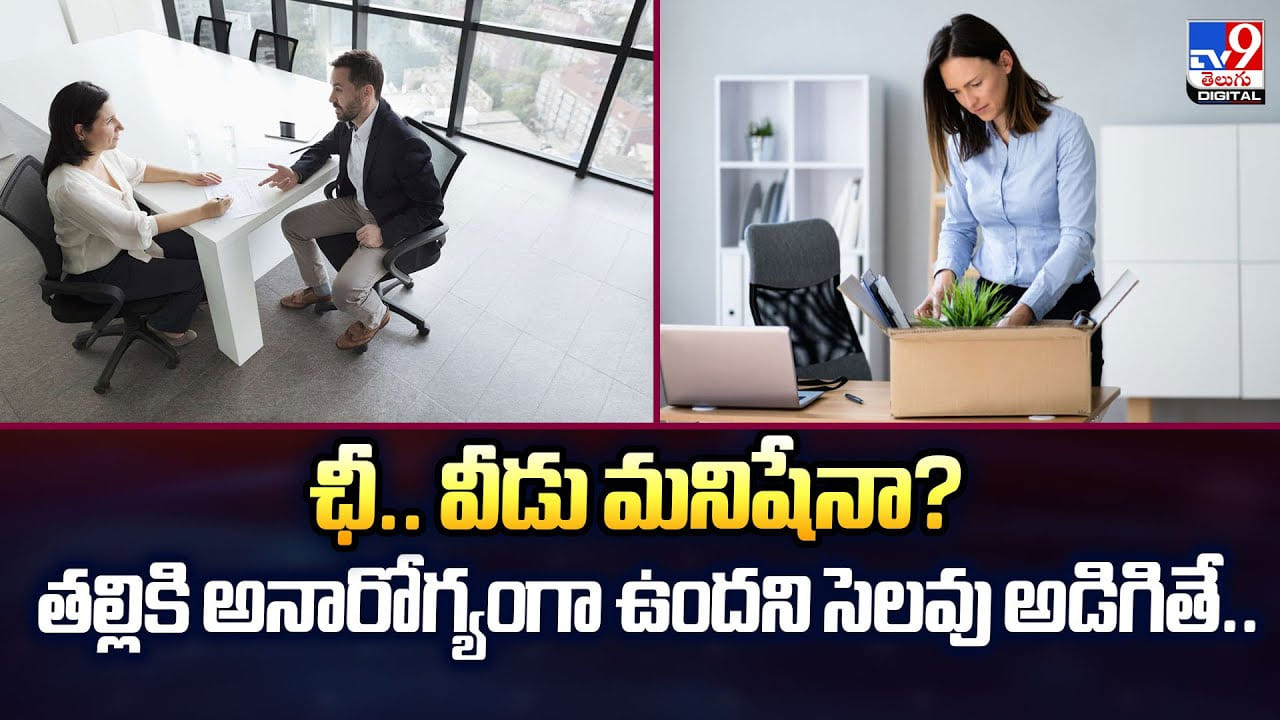 ఛీ.. వీడు మనిషేనా ?? తల్లికి అనారోగ్యంగా ఉందని సెలవు అడిగితే ఛీ.. వీడు మనిషేనా ?? తల్లికి అనారోగ్యంగా ఉందని సెలవు అడిగితే