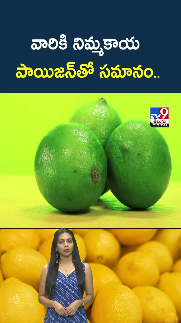 వారికి నిమ్మకాయ విషంతో సమానం