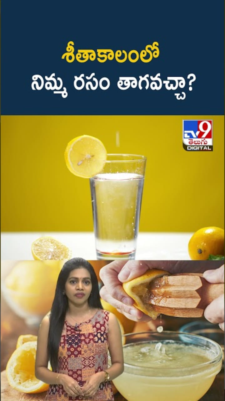 Lemon in Winter: శీతాకాలంలో నిమ్మ రసం తాగితే ఏం జరుగుతుంది..?