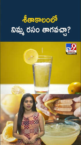 Lemon in Winter: శీతాకాలంలో నిమ్మ రసం తాగితే ఏం జరుగుతుంది..?