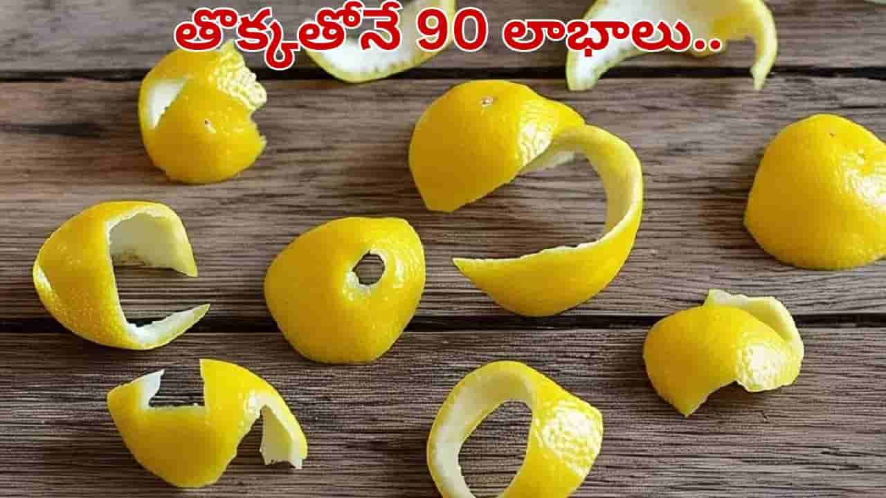 నిమ్మ తొక్కే కదా అని తీసిపారేయకండి.. అది చేసే అద్భుతాలు తెలిస్తే అవాక్కవడం పక్కా..